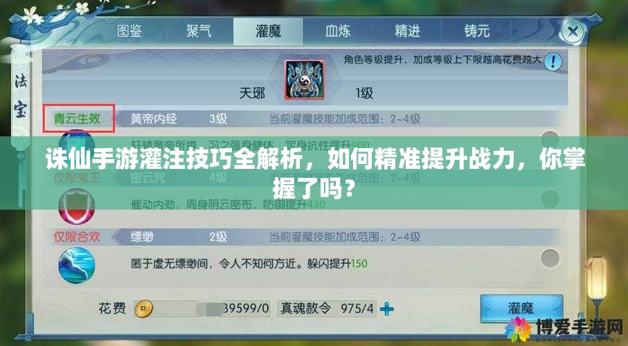 誅仙手游灌注技巧全解析，如何精準(zhǔn)提升戰(zhàn)力，你掌握了嗎？