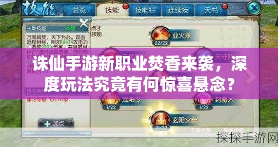 誅仙手游新職業(yè)焚香來襲，深度玩法究竟有何驚喜懸念？