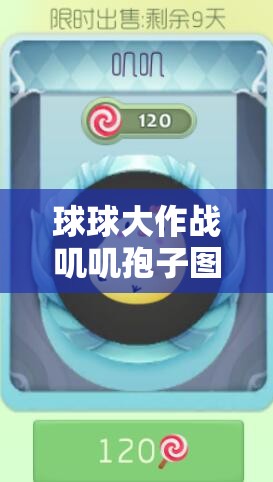球球大作戰(zhàn)嘰嘰孢子圖鑒全揭秘，入手價(jià)值到底值不值得？