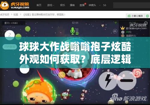 球球大作戰(zhàn)嗡嗡孢子炫酷外觀如何獲取？底層邏輯與操作全攻略揭秘！