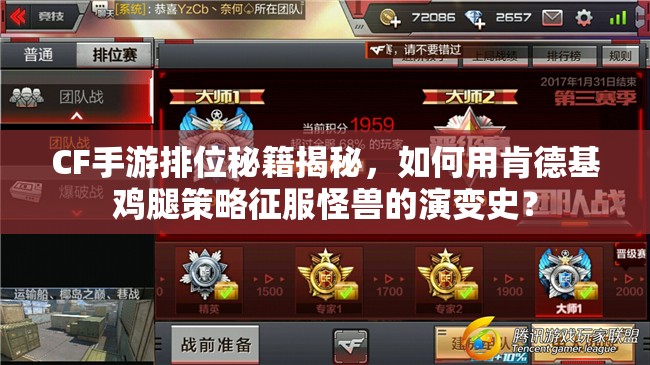 CF手游排位秘籍揭秘，如何用肯德基雞腿策略征服怪獸的演變史？