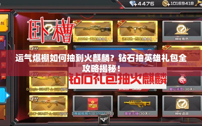 運(yùn)氣爆棚如何抽到火麒麟？鉆石抽英雄禮包全攻略揭秘！