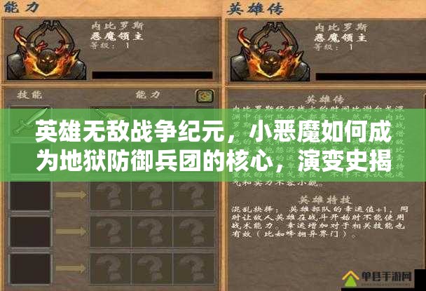 英雄無敵戰(zhàn)爭紀元，小惡魔如何成為地獄防御兵團的核心，演變史揭秘？