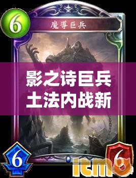 影之詩(shī)巨兵土法內(nèi)戰(zhàn)新思路，M段玩家如何出奇制勝？