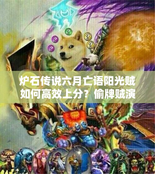 爐石傳說(shuō)六月亡語(yǔ)陽(yáng)光賊如何高效上分？偷牌賊演變史揭秘！