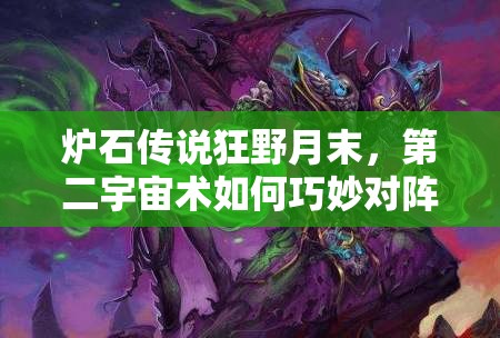 爐石傳說狂野月末，第二宇宙術(shù)如何巧妙對陣全9職業(yè)？