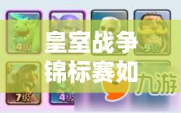 皇室戰(zhàn)爭錦標賽如何速勝？揭秘藍胖風雷豬高勝套路詳解