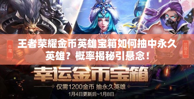 王者榮耀金幣英雄寶箱如何抽中永久英雄？概率揭秘引懸念！