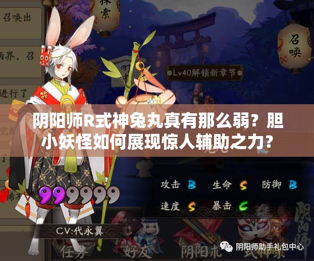 陰陽師R式神兔丸真有那么弱？膽小妖怪如何展現(xiàn)驚人輔助之力？