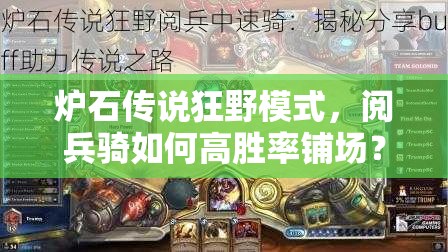 爐石傳說(shuō)狂野模式，閱兵騎如何高勝率鋪場(chǎng)？傳說(shuō)攻略揭秘！