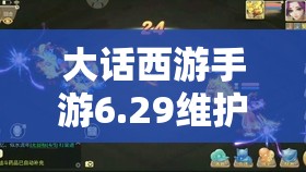 大話西游手游6.29維護后，無差別積分賽最后一輪該如何制勝奪魁？