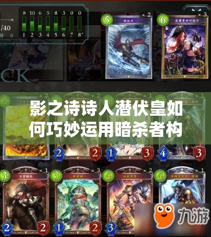 影之詩(shī)詩(shī)人潛伏皇如何巧妙運(yùn)用暗殺者構(gòu)建無(wú)敵潛伏大軍？