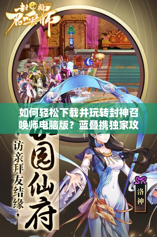 如何輕松下載并玩轉(zhuǎn)封神召喚師電腦版？藍(lán)疊攜獨(dú)家攻略強(qiáng)勢(shì)來(lái)襲！