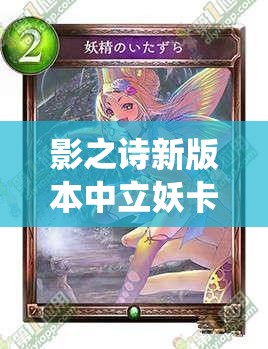 影之詩新版本中立妖卡組如何構(gòu)建？中立蟲妖成新寵兒？