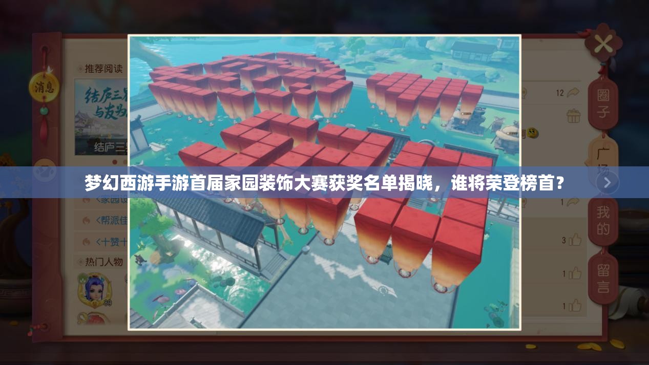 夢幻西游手游首屆家園裝飾大賽獲獎名單揭曉，誰將榮登榜首？