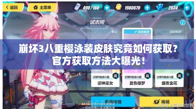 崩壞3八重櫻泳裝皮膚究竟如何獲?。抗俜将@取方法大曝光！
