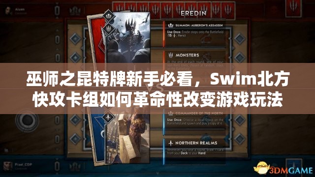 巫師之昆特牌新手必看，Swim北方快攻卡組如何革命性改變游戲玩法？