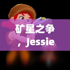 礦星之爭，Jessie杰西如何加點？英雄屬性圖鑒大揭秘！