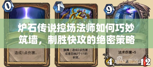 爐石傳說控場法師如何巧妙筑墻，制勝快攻的絕密策略是什么？