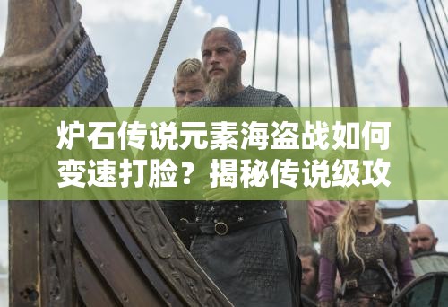 爐石傳說元素海盜戰(zhàn)如何變速打臉？揭秘傳說級攻略懸念！