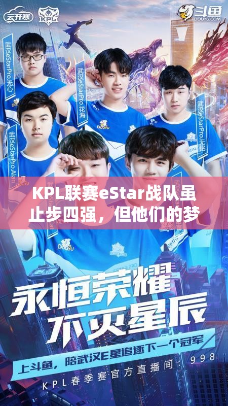 KPL聯(lián)賽eStar戰(zhàn)隊(duì)雖止步四強(qiáng)，但他們的夢想之路真的就此止步了嗎？