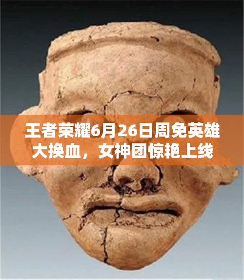 王者榮耀6月26日周免英雄大換血，女神團(tuán)驚艷上線開啟資源管理新懸念？