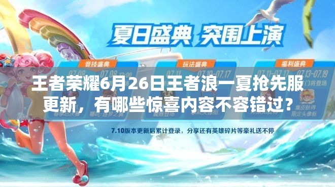 王者榮耀6月26日王者浪一夏搶先服更新，有哪些驚喜內容不容錯過？