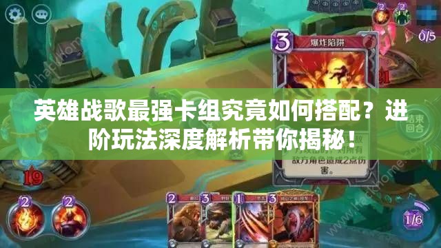 英雄戰(zhàn)歌最強卡組究竟如何搭配？進階玩法深度解析帶你揭秘！