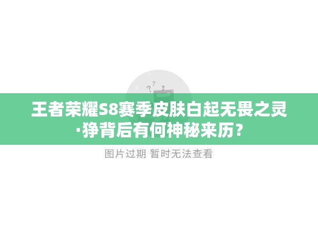 王者榮耀S8賽季皮膚白起無畏之靈·猙背后有何神秘來歷？