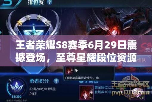 王者榮耀S8賽季6月29日震撼登場，至尊星耀段位資源管理藝術(shù)何在？