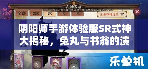陰陽師手游體驗(yàn)服SR式神大揭秘，兔丸與書翁的演變史有何驚人變化？
