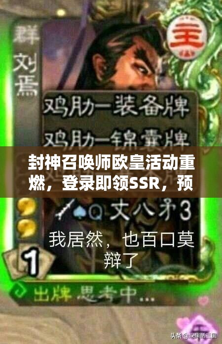 封神召喚師歐皇活動重燃，登錄即領(lǐng)SSR，預見未來玩法將如何革新？