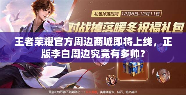 王者榮耀官方周邊商城即將上線，正版李白周邊究竟有多帥？