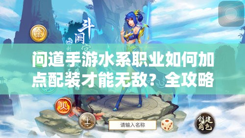 問道手游水系職業(yè)如何加點(diǎn)配裝才能無敵？全攻略揭秘！