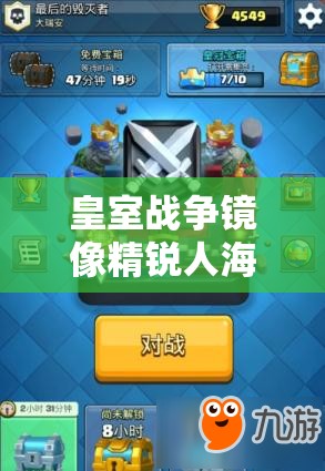 皇室戰(zhàn)爭鏡像精銳人海流真的無敵嗎？高杯反擊消耗卡組深度剖析