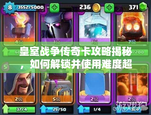 皇室戰(zhàn)爭傳奇卡攻略揭秘，如何解鎖并使用難度超高的神卡？