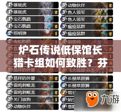 爐石傳說低保館長獵卡組如何致勝？芬杰獸群鋪場策略深度揭秘！