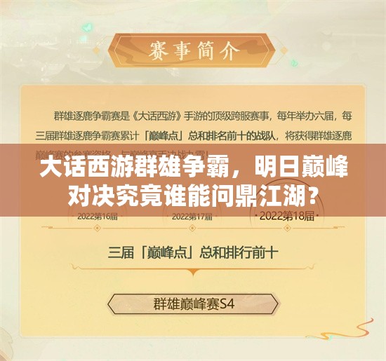 大話西游群雄爭霸，明日巔峰對決究竟誰能問鼎江湖？