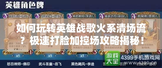如何玩轉(zhuǎn)英雄戰(zhàn)歌火系清場流？極速打臉加控場攻略揭秘！