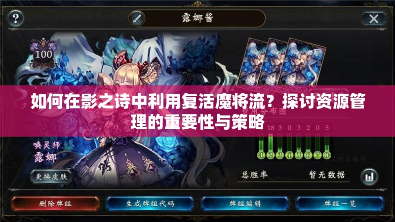 如何在影之詩中利用復(fù)活魔將流？探討資源管理的重要性與策略