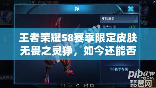 王者榮耀S8賽季限定皮膚無畏之靈猙，如今還能否解鎖獲得？