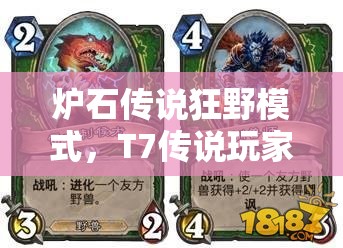 爐石傳說狂野模式，T7傳說玩家如何靠極限打臉獵制勝？揭秘心得！