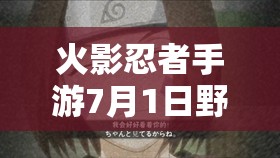 火影忍者手游7月1日野原琳震撼登場(chǎng)，她的技能究竟有何獨(dú)特之處？
