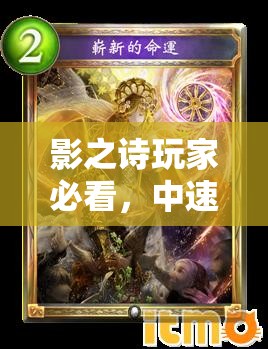 影之詩玩家必看，中速荒牙龍如何巧妙運(yùn)用，實(shí)現(xiàn)命運(yùn)荒牙斬殺？