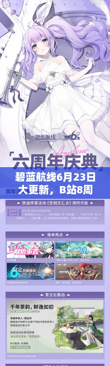 碧藍(lán)航線6月23日大更新，B站8周年慶活動(dòng)究竟有何驚喜？