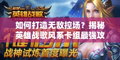 如何打造無敵控場？揭秘英雄戰(zhàn)歌風(fēng)系卡組最強(qiáng)攻略懸念