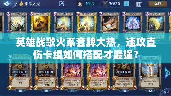 英雄戰(zhàn)歌火系套牌大熱，速攻直傷卡組如何搭配才最強(qiáng)？