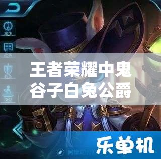 王者榮耀中鬼谷子白兔公爵皮膚真的存在嗎？價格究竟是多少？
