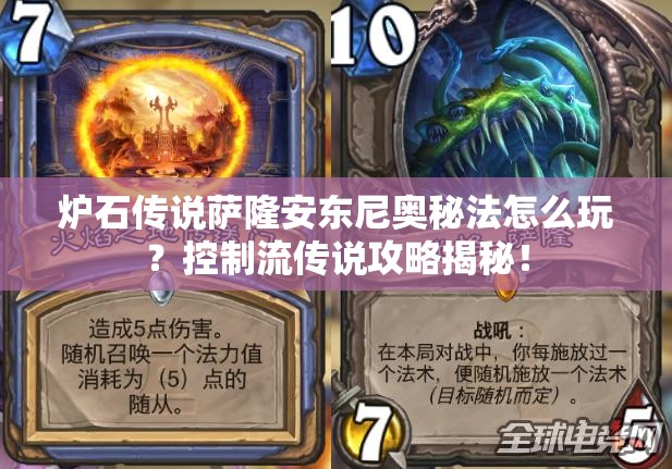 爐石傳說薩隆安東尼奧秘法怎么玩？控制流傳說攻略揭秘！