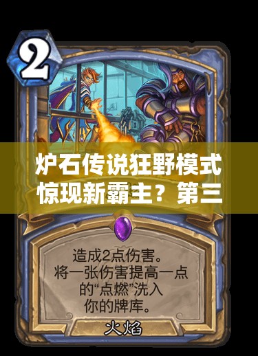 爐石傳說狂野模式驚現(xiàn)新霸主？第三奇跡賊隱身藝術(shù)能否再創(chuàng)輝煌？